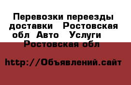 Перевозки переезды доставки - Ростовская обл. Авто » Услуги   . Ростовская обл.